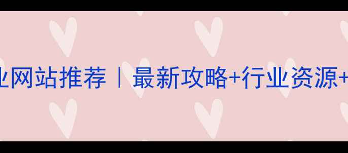 图片 旅游设计专业网站推荐｜最新攻略+行业资源+作品集模板2