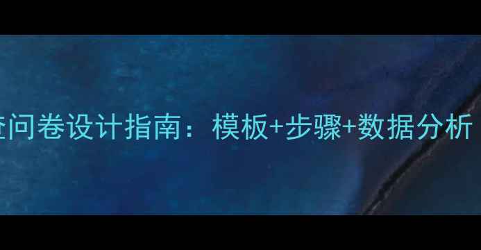 图片 旅游资源调查问卷设计指南：模板+步骤+数据分析（附完整版）