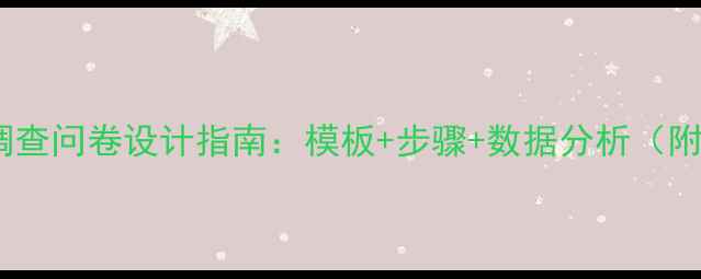 图片 旅游资源调查问卷设计指南：模板+步骤+数据分析（附完整版）2
