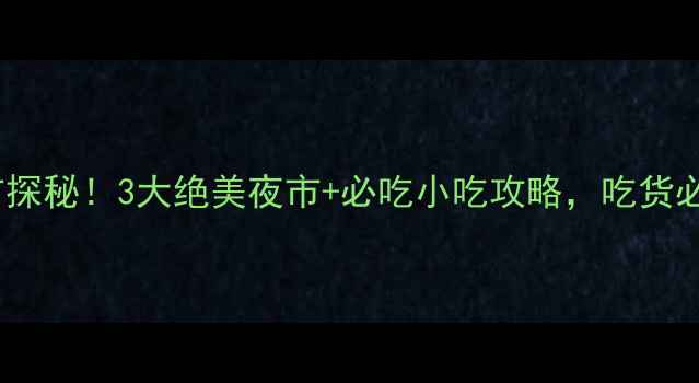图片 无锡夜市探秘！3大绝美夜市+必吃小吃攻略，吃货必收藏！2