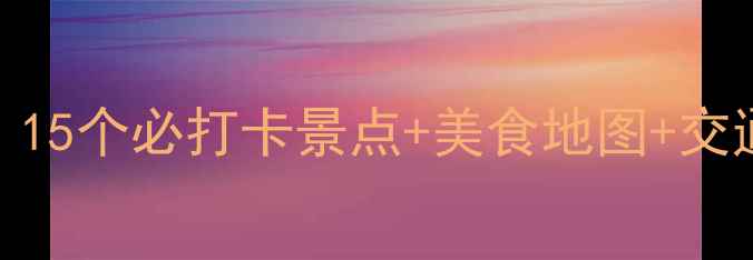 图片 无锡夜游全攻略：15个必打卡景点+美食地图+交通指南（最新版）