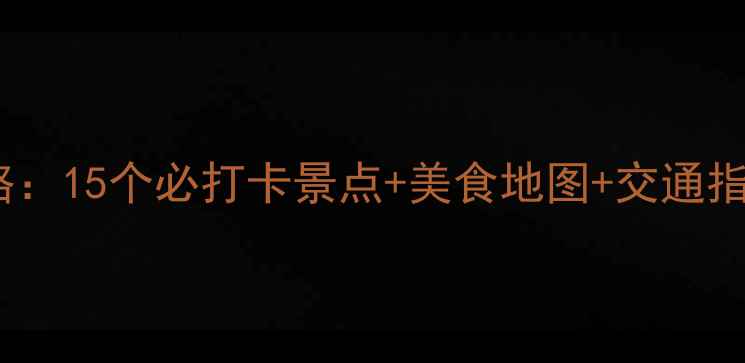 图片 无锡夜游全攻略：15个必打卡景点+美食地图+交通指南（最新版）2