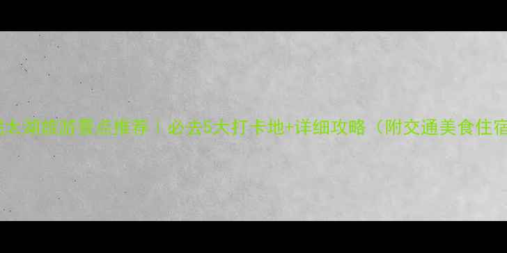 图片 无锡太湖旅游景点推荐｜必去5大打卡地+详细攻略（附交通美食住宿）2