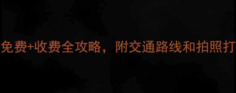 图片 无锡市区必玩景点TOP10！免费+收费全攻略，附交通路线和拍照打卡点（附最新门票价格）1