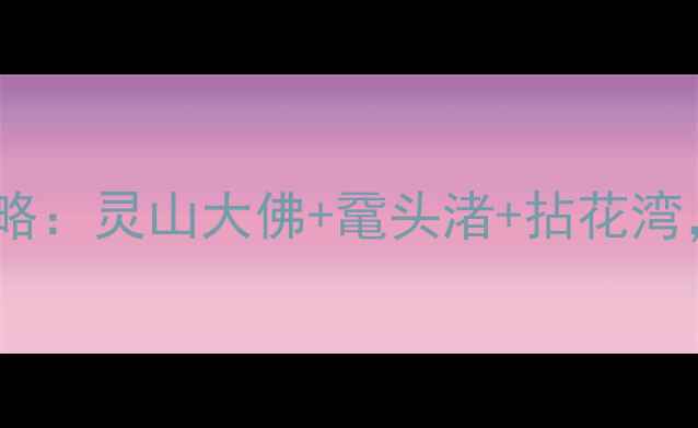 图片 无锡必去十大景点全攻略：灵山大佛+鼋头渚+拈花湾，解锁江南诗意栖居地1