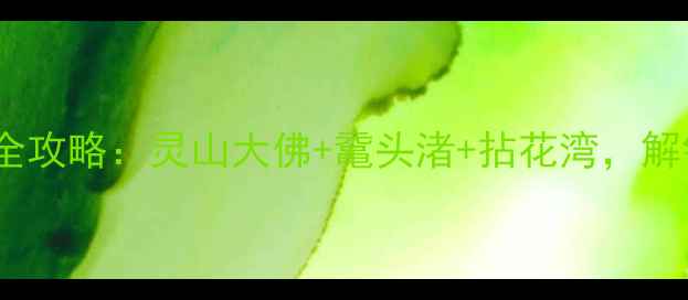 图片 无锡必去十大景点全攻略：灵山大佛+鼋头渚+拈花湾，解锁江南诗意栖居地2