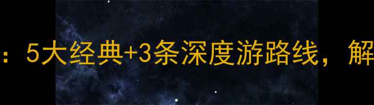 图片 无锡必去景点推荐：5大经典+3条深度游路线，解锁江南水乡全攻略