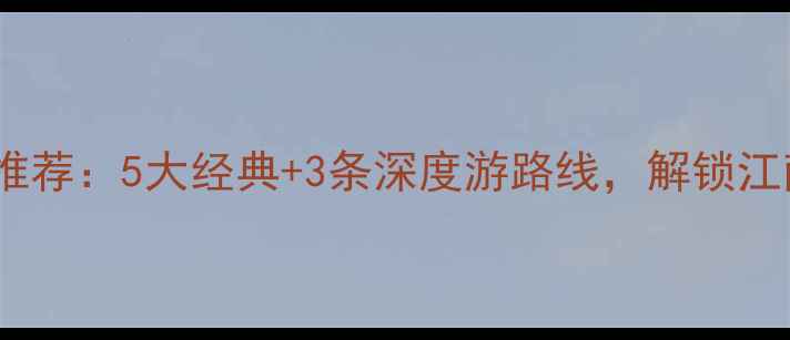 图片 无锡必去景点推荐：5大经典+3条深度游路线，解锁江南水乡全攻略2