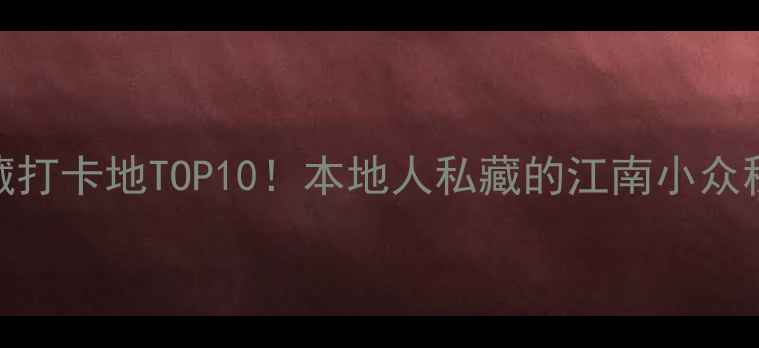 图片 无锡梁溪区宝藏打卡地TOP10！本地人私藏的江南小众秘境+超全攻略1
