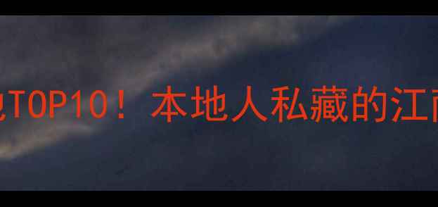 图片 无锡梁溪区宝藏打卡地TOP10！本地人私藏的江南小众秘境+超全攻略2