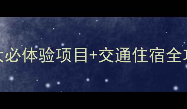 图片 无锡灵山大佛深度游：5大必体验项目+交通住宿全攻略（附最新门票价格）1
