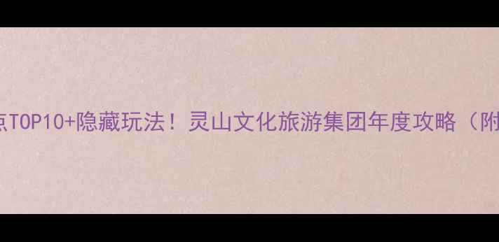 图片 无锡灵山必去景点TOP10+隐藏玩法！灵山文化旅游集团年度攻略（附交通门票美食）1