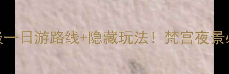 图片 无锡灵山旅游攻略｜保姆级一日游路线+隐藏玩法！梵宫夜景必看🌌灵山大佛打卡全攻略