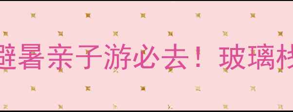 图片 无锡牛郎山风景区攻略：避暑亲子游必去！玻璃栈道+瀑布群+网红打卡点全