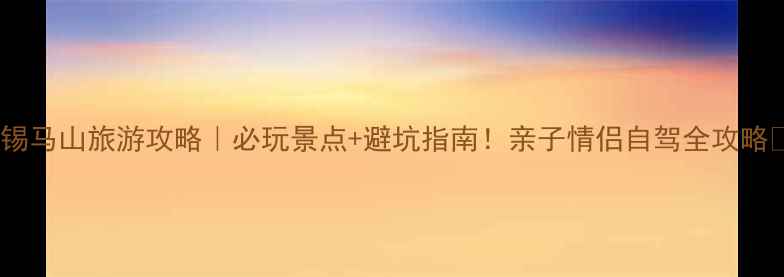 图片 无锡马山旅游攻略｜必玩景点+避坑指南！亲子情侣自驾全攻略🌊1