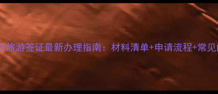 图片 日本单次旅游签证最新办理指南：材料清单+申请流程+常见问题全2