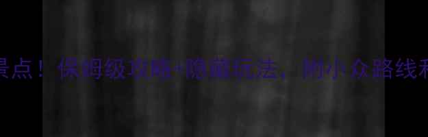 图片 日本必去10大景点！保姆级攻略+隐藏玩法，附小众路线和避坑指南🌸🗼