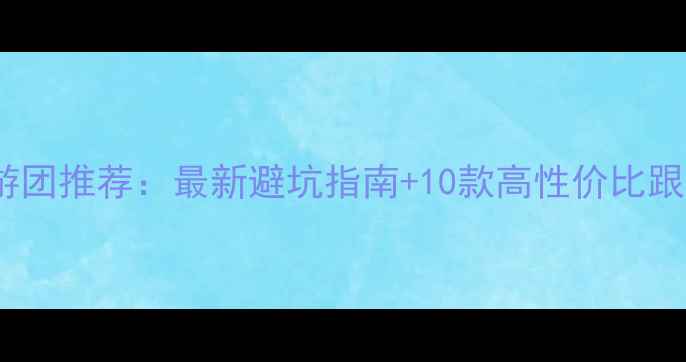 图片 日本旅游团推荐：最新避坑指南+10款高性价比跟团方案1