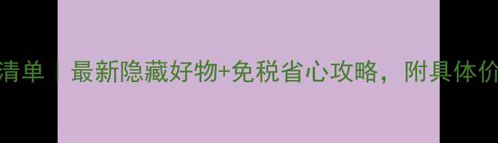 图片 日本旅游必买清单｜最新隐藏好物+免税省心攻略，附具体价格和购买地点
