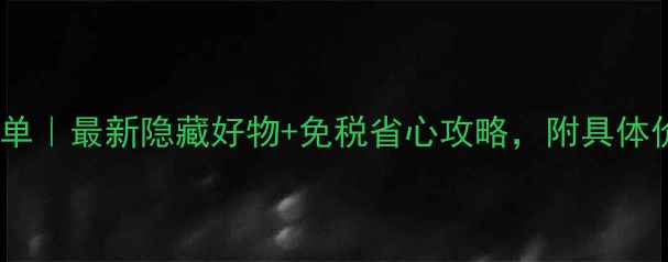 图片 日本旅游必买清单｜最新隐藏好物+免税省心攻略，附具体价格和购买地点1