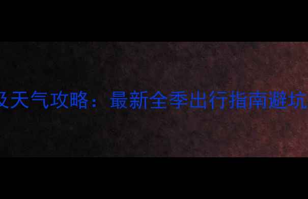 图片 日本旅游最佳时间及天气攻略：最新全季出行指南避坑防坑+景点预约技巧