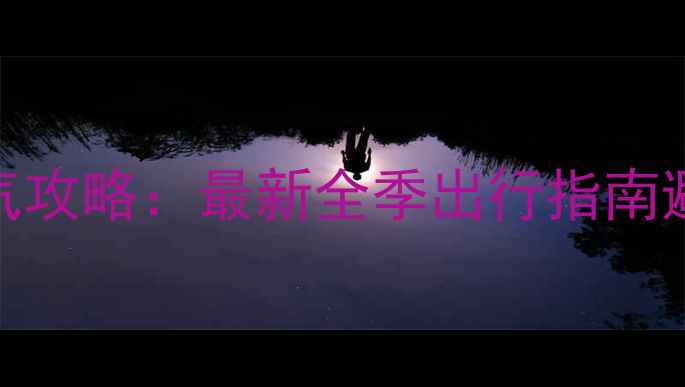 图片 日本旅游最佳时间及天气攻略：最新全季出行指南避坑防坑+景点预约技巧1