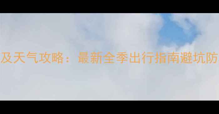 图片 日本旅游最佳时间及天气攻略：最新全季出行指南避坑防坑+景点预约技巧2