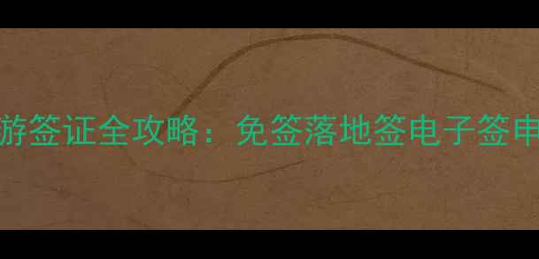 图片 日本旅游签证全攻略：免签落地签电子签申请指南