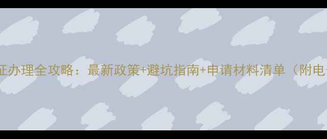 图片 日本旅游签证办理全攻略：最新政策+避坑指南+申请材料清单（附电子签教程）2