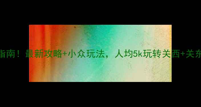 图片 日本旅游避坑指南！最新攻略+小众玩法，人均5k玩转关西+关东+北海道全境2