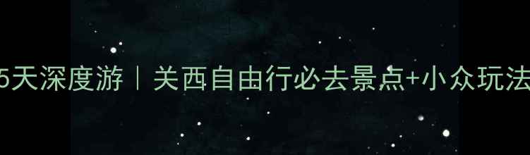 图片 日本琵琶湖5天深度游｜关西自由行必去景点+小众玩法全攻略🌊🚤