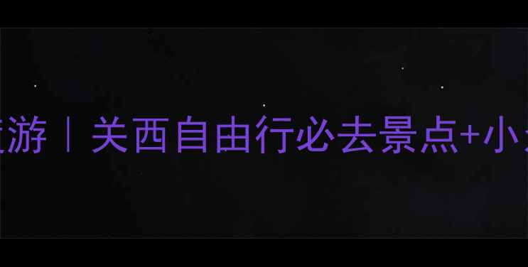 图片 日本琵琶湖5天深度游｜关西自由行必去景点+小众玩法全攻略🌊🚤2