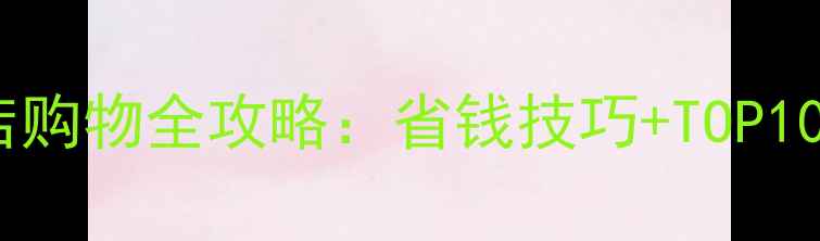 图片 日本福冈中古店购物全攻略：省钱技巧+TOP10店铺+交通指南