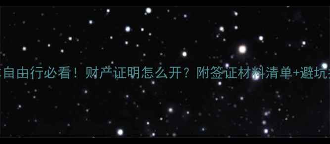 图片 日本自由行必看！财产证明怎么开？附签证材料清单+避坑指南