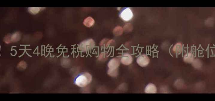 图片 日本邮轮旅行必看！5天4晚免税购物全攻略（附舱位航线免税店清单）