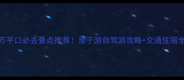 图片 日照万平口必去景点推荐！亲子游自驾游攻略+交通住宿全指南