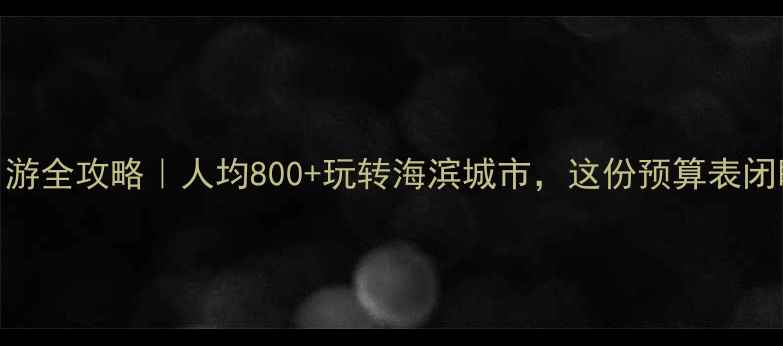 图片 日照三日游全攻略｜人均800+玩转海滨城市，这份预算表闭眼跟走！