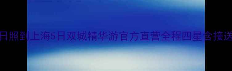 图片 日照到上海5日双城精华游官方直营全程四星含接送