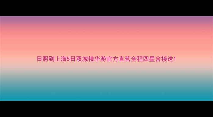 图片 日照到上海5日双城精华游官方直营全程四星含接送1