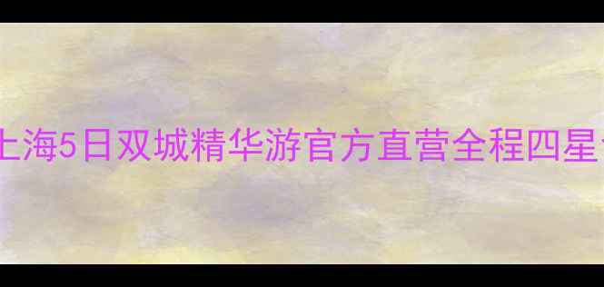 图片 日照到上海5日双城精华游官方直营全程四星含接送2