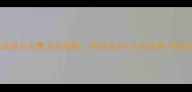 图片 日照周边游必去景点全攻略：自然风光+人文体验+特色玩法全2