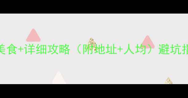 图片 日照必吃十大美食+详细攻略（附地址+人均）避坑指南+最新情报2