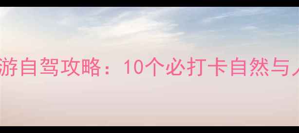 图片 旧金山周边亲子游自驾攻略：10个必打卡自然与人文景观全指南1