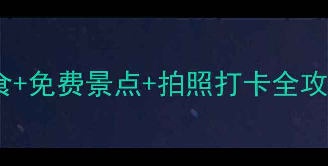 图片 旧金山渔人码头必吃美食+免费景点+拍照打卡全攻略（附交通+避坑指南）