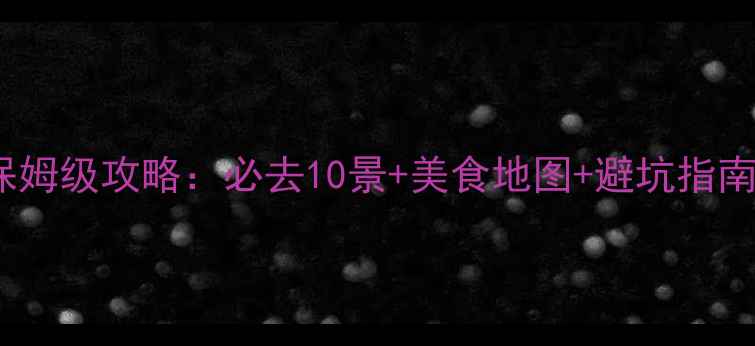 图片 昆明5天自由行保姆级攻略：必去10景+美食地图+避坑指南（附详细行程）