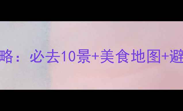 图片 昆明5天自由行保姆级攻略：必去10景+美食地图+避坑指南（附详细行程）2