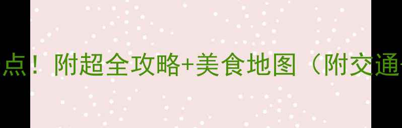 图片 昆明一日游必去景点！附超全攻略+美食地图（附交通+拍照打卡点📸）2