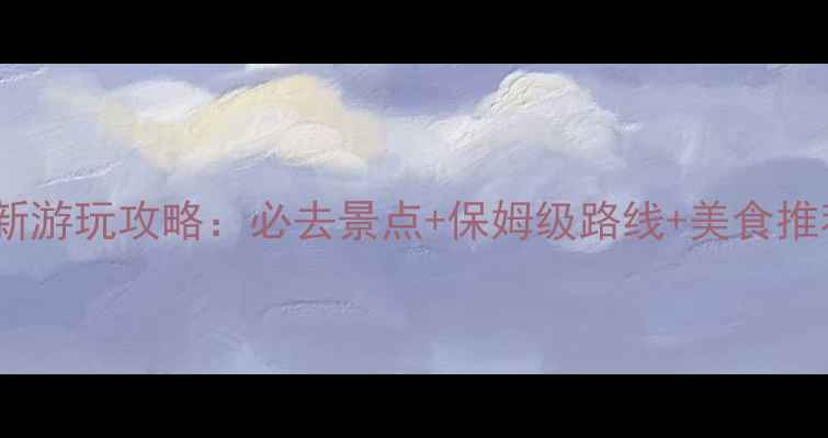 图片 昆明世博园最新游玩攻略：必去景点+保姆级路线+美食推荐（附地图）1