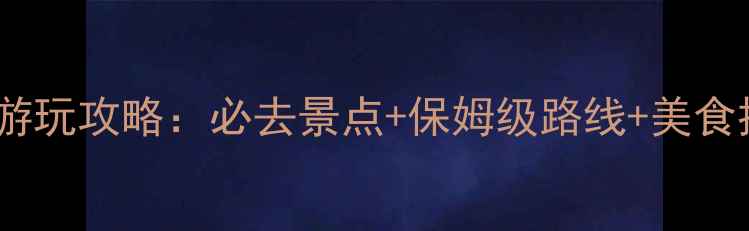 图片 昆明世博园最新游玩攻略：必去景点+保姆级路线+美食推荐（附地图）2