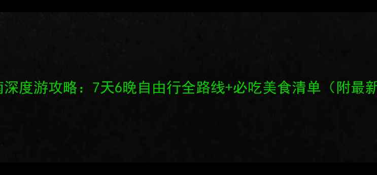 图片 昆明出发云南深度游攻略：7天6晚自由行全路线+必吃美食清单（附最新交通信息）1